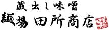 蔵出し味噌麺場田所商店