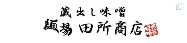 味噌らーめん専門店 麺場 田所商店