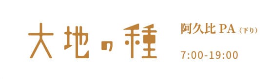 大地の種 阿久比PA