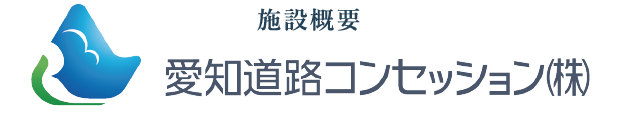 施設概要 愛知道路コンセッション(株)