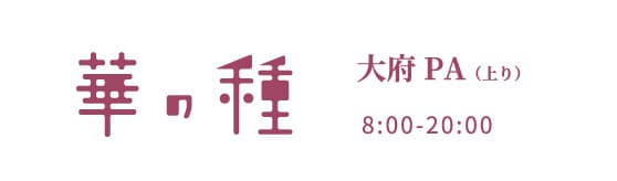 華の種 大府PA