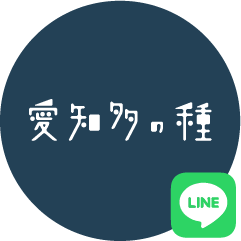 愛知多の種