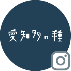 愛知多の種