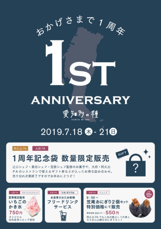 おかげさまで1周年 大府ｐａ 愛知多の種 知多半島道路 パーキングエリア 阿久比町 大府