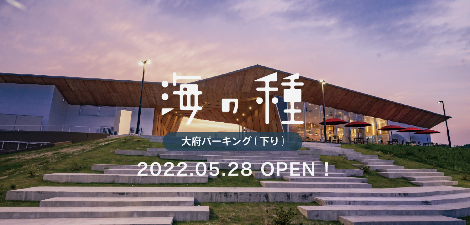 海の種　大府パーキング下り2022.05.28 OPEN