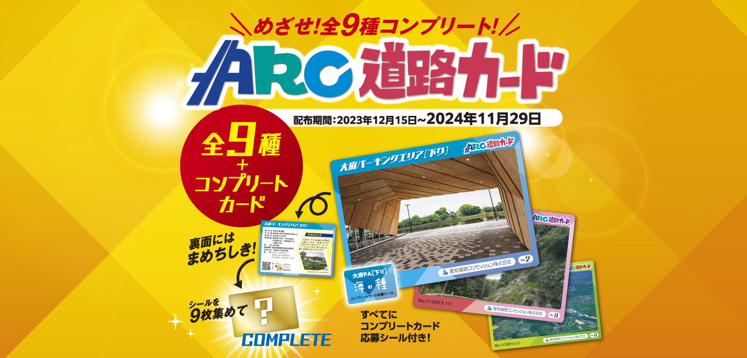 ARC道路カード」12/15より配布開始！｜愛知多の種｜知多半島道路