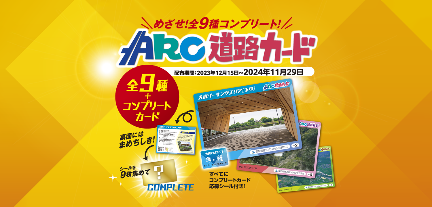 ARC道路カード